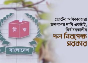 ভোটের অধিকারহারা জনগণের দাবি একটাই, নির্বাচনকালীন দল নিরপেক্ষ সরকার