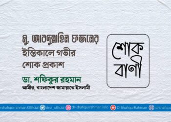 মুহাম্মাদ আবদুল্লাহিল ফজলের ইন্তিকালে গভীর শোক প্রকাশ
