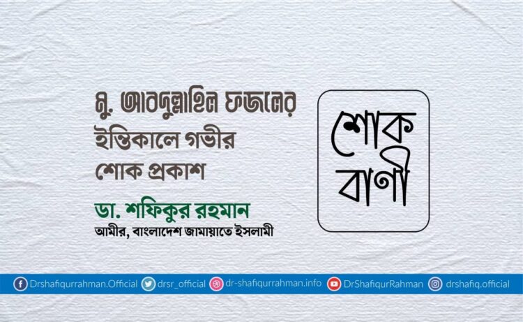 মুহাম্মাদ আবদুল্লাহিল ফজলের ইন্তিকালে গভীর শোক প্রকাশ