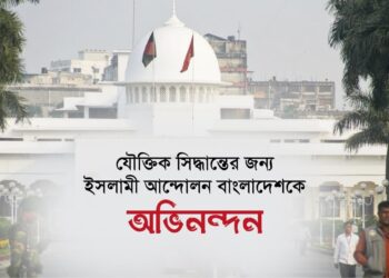 যৌক্তিক সিদ্ধান্তের জন্য ইসলামী আন্দোলন বাংলাদেশকে অভিনন্দন…