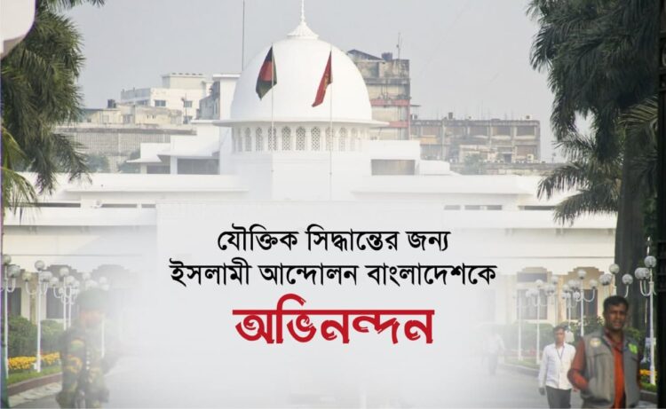 যৌক্তিক সিদ্ধান্তের জন্য ইসলামী আন্দোলন বাংলাদেশকে অভিনন্দন…
