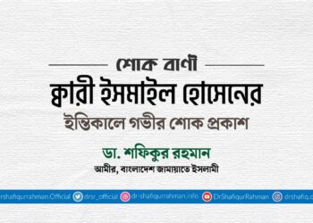 ক্বারী ইসমাইল হোসেনের ইন্তিকালে গভীর শোক প্রকাশ