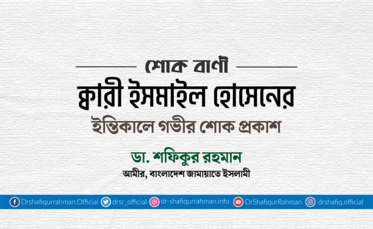 ক্বারী ইসমাইল হোসেনের ইন্তিকালে গভীর শোক প্রকাশ