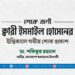 ক্বারী ইসমাইল হোসেনের ইন্তিকালে গভীর শোক প্রকাশ