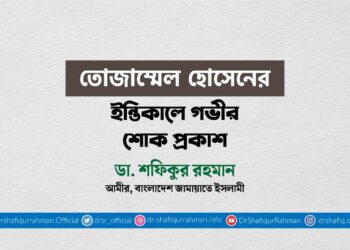 তোজাম্মেল হোসেনের ইন্তিকালে গভীর শোক প্রকাশ