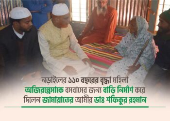 ১১০ বছর বয়সের বৃদ্ধা মহিলাকে বাড়ি নির্মাণ করে দিলেন আমীরে জামায়াত ডাঃ শফিকুর রহমান