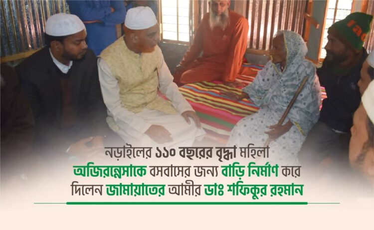 ১১০ বছর বয়সের বৃদ্ধা মহিলাকে বাড়ি নির্মাণ করে দিলেন আমীরে জামায়াত ডাঃ শফিকুর রহমান