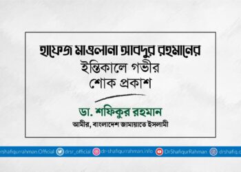 হাফেজ মাওলানা আবদুর রহমানের ইন্তিকালে গভীর শোক প্রকাশ
