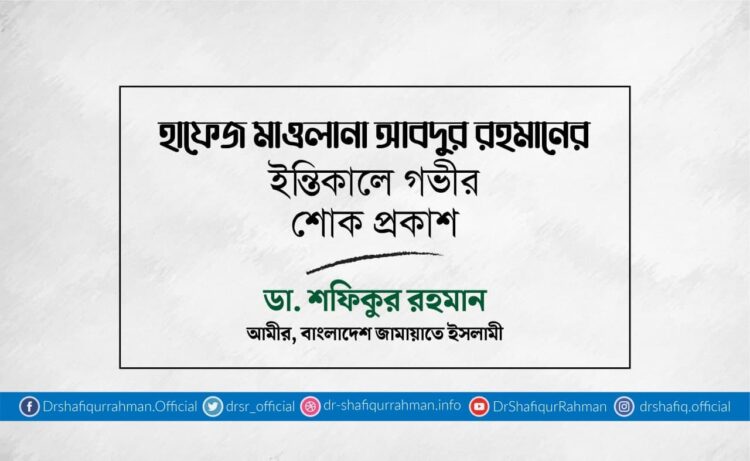 হাফেজ মাওলানা আবদুর রহমানের ইন্তিকালে গভীর শোক প্রকাশ