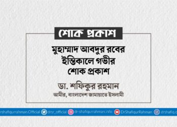 মুহাম্মাদ আবদুর রবের ইন্তিকালে গভীর শোক প্রকাশ