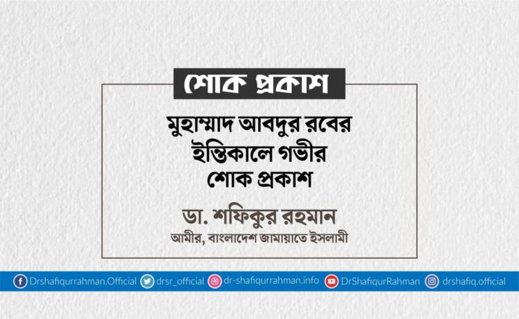 মুহাম্মাদ আবদুর রবের ইন্তিকালে গভীর শোক প্রকাশ