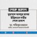 মুহাম্মাদ আবদুর রবের ইন্তিকালে গভীর শোক প্রকাশ