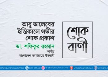 মাওলানা আবু তালেবের ইন্তিকালে গভীর শোক প্রকাশ 