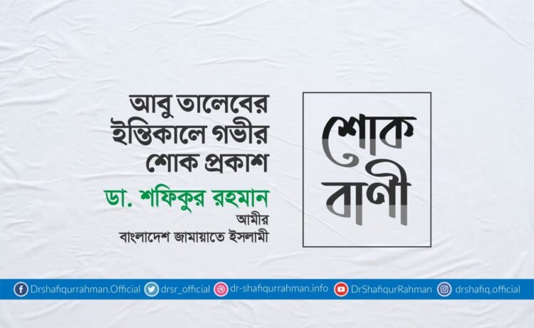 মাওলানা আবু তালেবের ইন্তিকালে গভীর শোক প্রকাশ 