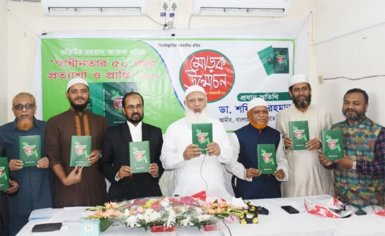 ‘স্বাধীনতার ৫০ বছরঃ প্রত্যাশা ও প্রাপ্তি’ বইয়ের মোড়ক উন্মোচন অনুষ্ঠান-২০২২ এ আমীরে জামায়াত