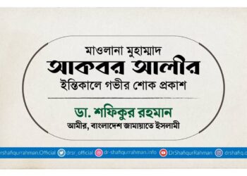 মাওলানা মুহাম্মাদ আকবর আলীর ইন্তিকালে গভীর শোক প্রকাশ