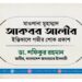 মাওলানা মুহাম্মাদ আকবর আলীর ইন্তিকালে গভীর শোক প্রকাশ