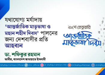 যথাযোগ্য মর্যাদায় ‘আন্তর্জাতিক মাতৃভাষা ও মহান শহীদ দিবস’ পালনের জন্য দেশবাসীর প্রতি আহবান
