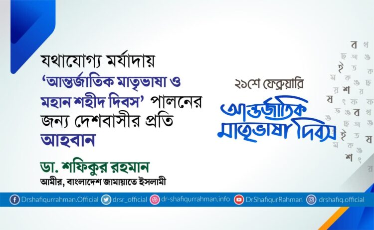 যথাযোগ্য মর্যাদায় ‘আন্তর্জাতিক মাতৃভাষা ও মহান শহীদ দিবস’ পালনের জন্য দেশবাসীর প্রতি আহবান