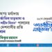 যথাযোগ্য মর্যাদায় ‘আন্তর্জাতিক মাতৃভাষা ও মহান শহীদ দিবস’ পালনের জন্য দেশবাসীর প্রতি আহবান