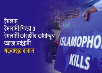 ইসলাম, ইসলামী শিক্ষা ও ইসলামী তাহজীব-তামাদ্দুন আজ সর্বগ্রাসী ষড়যন্ত্রের কবলে