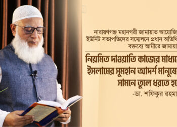 নিয়মিত দাওয়াতি কাজের মাধ্যমে ইসলামের সুমহান আদর্শ মানুষের সামনে তুলে ধরতে হবে