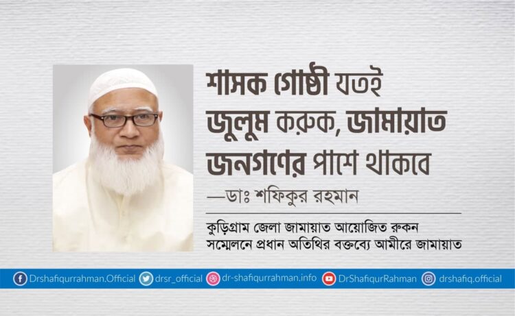 শাসক গোষ্ঠী যতই জুলুম করুক, জামায়াত জনগণের পাশে থাকবে