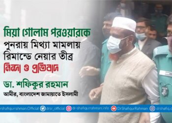 অধ্যাপক মিয়া গোলাম পরওয়ারকে পুনরায় মিথ্যা মামলায় রিমান্ডে নেয়ার তীব্র নিন্দা ও প্রতিবাদ