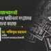 ভাষা আন্দোলনই আমাদের স্বাধীনতা সংগ্রামের ভিত্তি রচনা করেছে