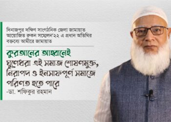 কুরআনের আহ্বানেই ঘুণেধরা এই সমাজ শোষণমুক্ত, নিরাপদ ও ইনসাফপূর্ণ সমাজে পরিণত হতে পারে