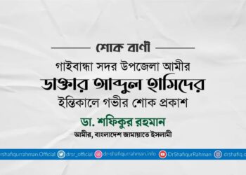 ডা. আবদুল হামিদের ইন্তিকালে গভীর শোক প্রকাশ