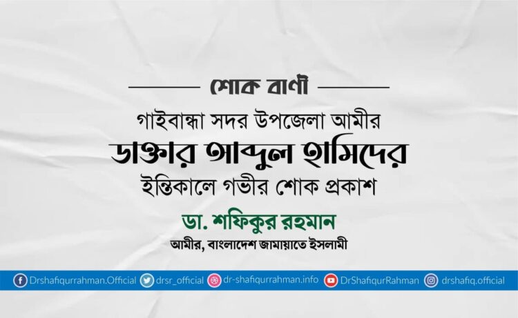 ডা. আবদুল হামিদের ইন্তিকালে গভীর শোক প্রকাশ