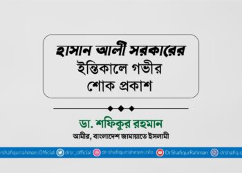 হাসান আলী সরকারের ইন্তিকালে গভীর শোক প্রকাশ