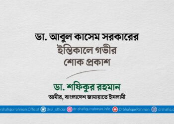 ডা. আবুল কাসেম সরকারের ইন্তিকালে গভীর শোক প্রকাশ