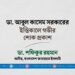 ডা. আবুল কাসেম সরকারের ইন্তিকালে গভীর শোক প্রকাশ