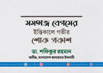 মমতাজ বেগমের ইন্তিকালে গভীর শোক প্রকাশ
