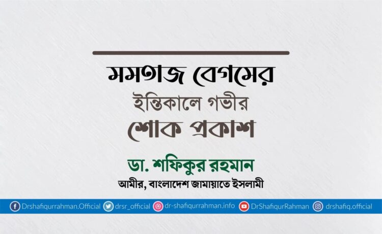 মমতাজ বেগমের ইন্তিকালে গভীর শোক প্রকাশ