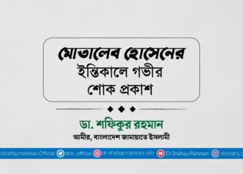 মোতালেব হোসেনের ইন্তিকালে গভীর শোক প্রকাশ