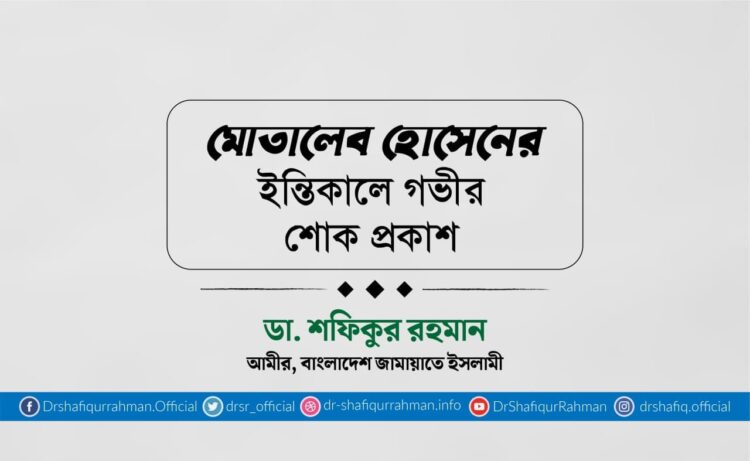 মোতালেব হোসেনের ইন্তিকালে গভীর শোক প্রকাশ