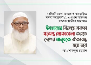 ইসলামের বিরুদ্ধে সকল ষড়যন্ত্র মোকাবেলা করতে দেশের মানুষকে ঐক্যবদ্ধ হতে হবে