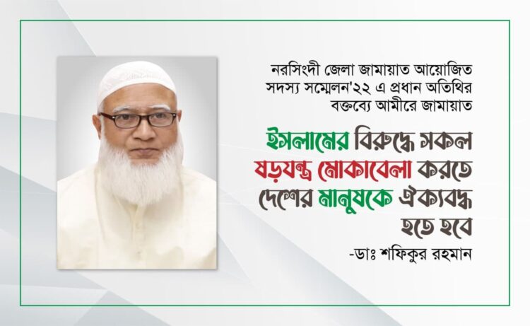 ইসলামের বিরুদ্ধে সকল ষড়যন্ত্র মোকাবেলা করতে দেশের মানুষকে ঐক্যবদ্ধ হতে হবে