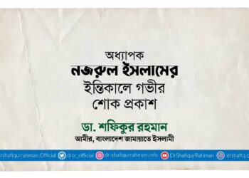 অধ্যাপক নজরুল ইসলামের ইন্তিকালে গভীর শোক প্রকাশ