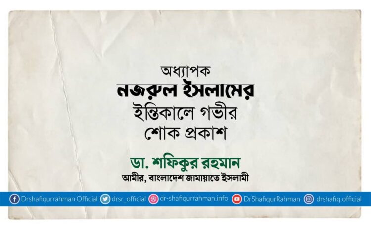 অধ্যাপক নজরুল ইসলামের ইন্তিকালে গভীর শোক প্রকাশ