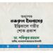 অধ্যাপক নজরুল ইসলামের ইন্তিকালে গভীর শোক প্রকাশ