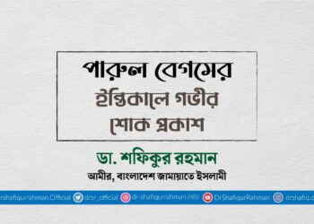 পারুল বেগমের ইন্তিকালে গভীর শোক প্রকাশ