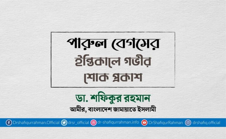 পারুল বেগমের ইন্তিকালে গভীর শোক প্রকাশ