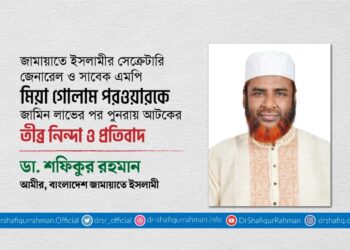 অধ্যাপক মিয়া গোলাম পরওয়ারকে জামিন লাভের পর পুনরায় আটকের তীব্র নিন্দা ও প্রতিবাদ