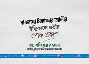 মাওলানা সিকান্দার আলীর ইন্তিকালে গভীর শোক প্রকাশ 
