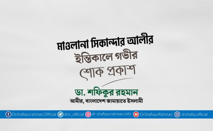 মাওলানা সিকান্দার আলীর ইন্তিকালে গভীর শোক প্রকাশ 