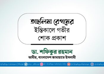 তাছলিমা বেগমের ইন্তিকালে গভীর শোক প্রকাশ